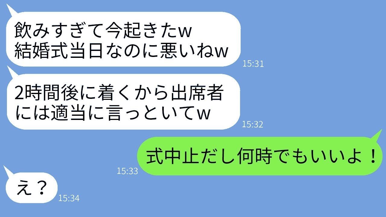 遅刻やドタキャンを繰り返す婚約者が、結婚式当日にも5時間遅れて「今起きたところw」と言い放ち、全く反省しない最低男に新婦がある事実を知らせた時の彼の反応が面白い。