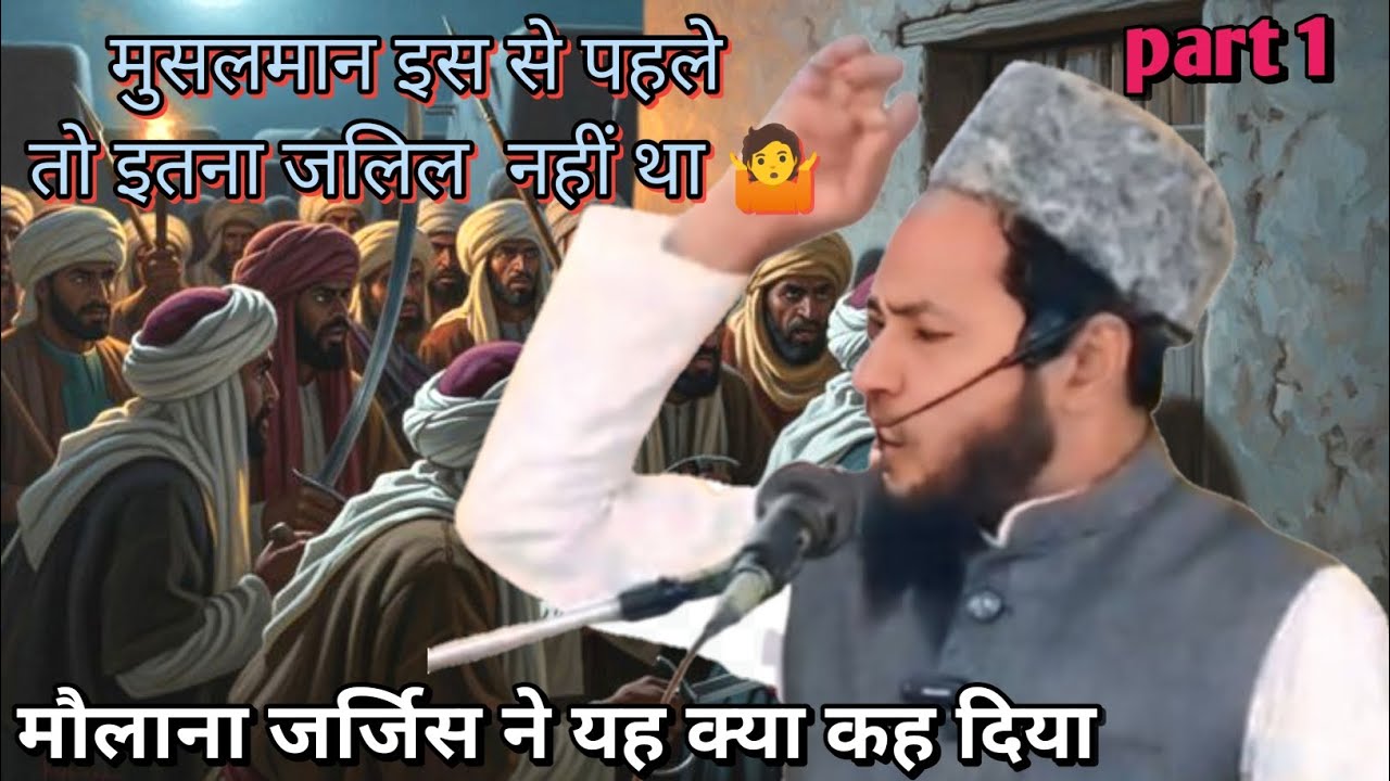मुसलमान इससे पहले तो इतना जलील नहीं था//maulana jarjis ansari ka takrir//2025//@RahESunnat-TV 
