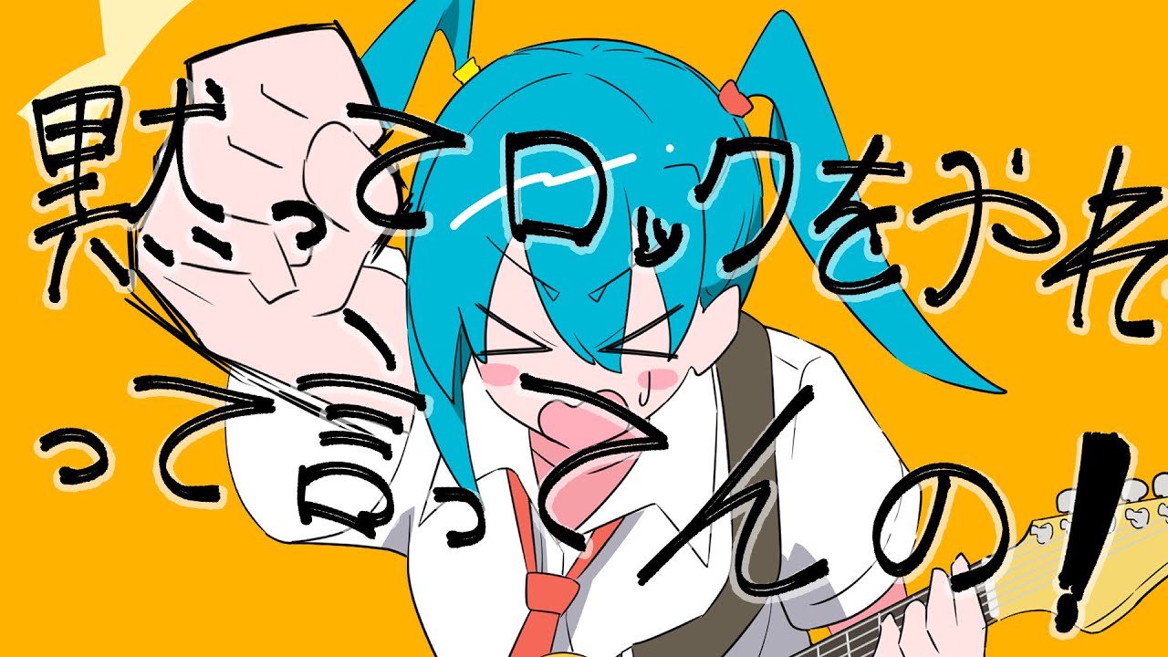 黙ってロックをやれって言ってんの！(YouTube ver.) - 初音ミク／DO THE ROCK! - Hatsune Miku