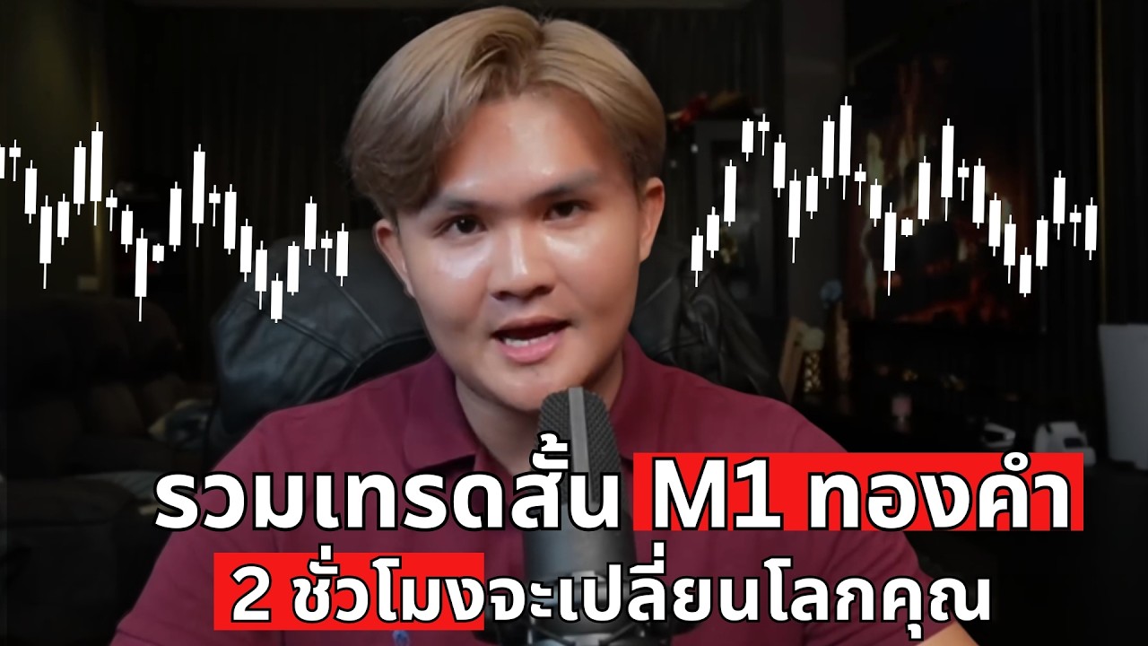 เทรดสั้น 1 นาที คลิปเปลี่ยนชีวิตปลายไส้| THE WALLSTREET FINANCIAL