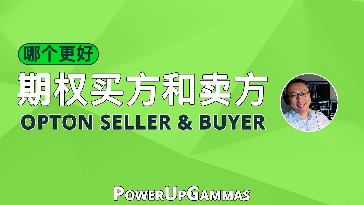 我该如何选择：做期权买方还是卖方 (Option Buyer or Seller)？
