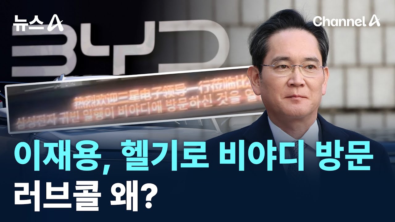 이재용, 헬기로 비야디 방문…러브콜 왜? / 채널A / 뉴스A