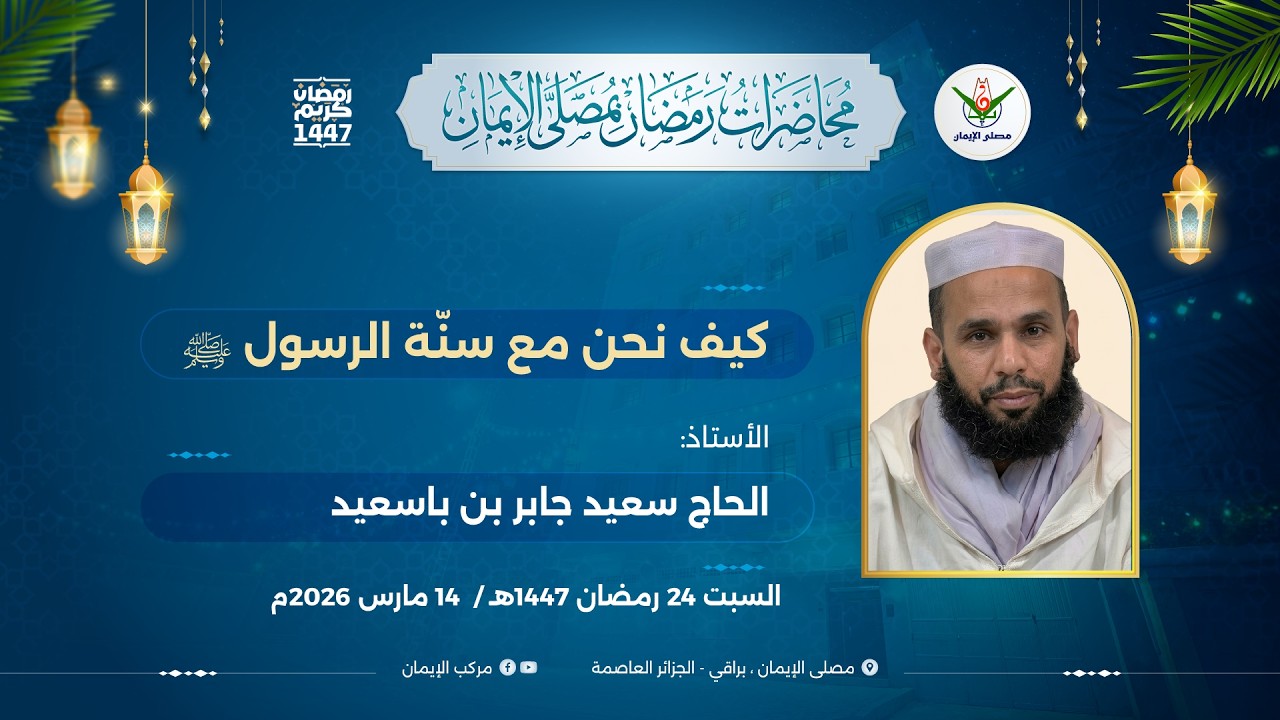 كيف نحن مع سنّة الرسول ﷺالأستاذ: الحاج سعيد جابر بن باسعيد
