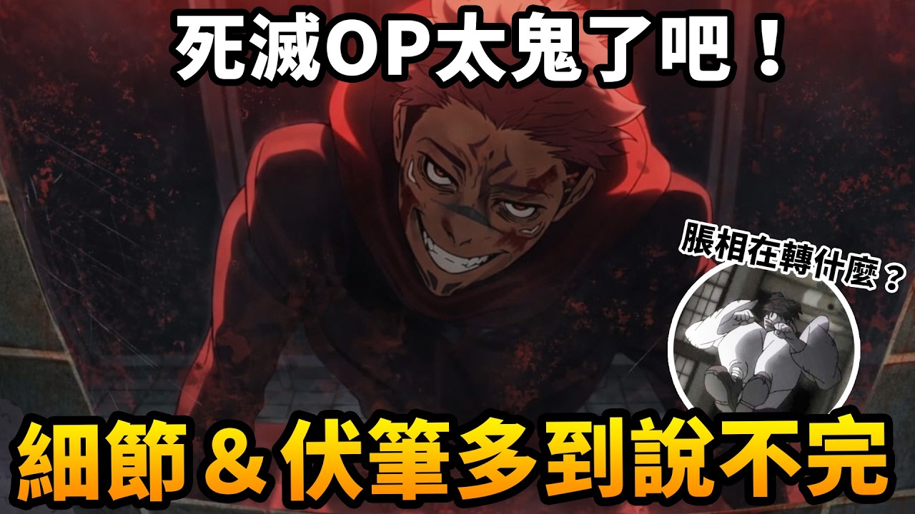 《咒術迴戰》最新OP逐格解析，不只致敬經典名畫！其實有更多隱藏含義？脹相到底在轉什麼啦😂 ｜死滅迴游｜四號倉庫