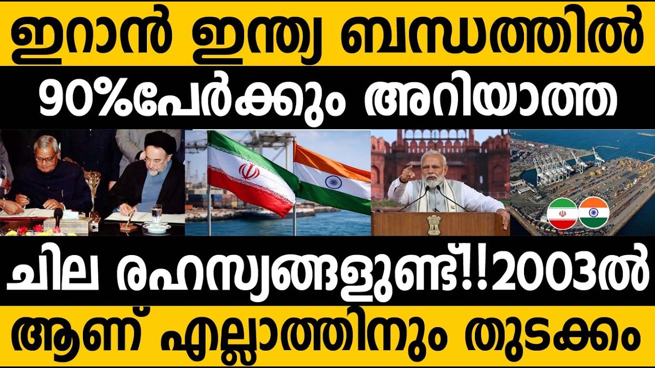 മോദിയെ കുറ്റം പറയുന്ന 99% ഈ സത്യം അറിയില്ല! MUST WATCH 🤷‍♂️  India Iran Relation! Unbelievable facts