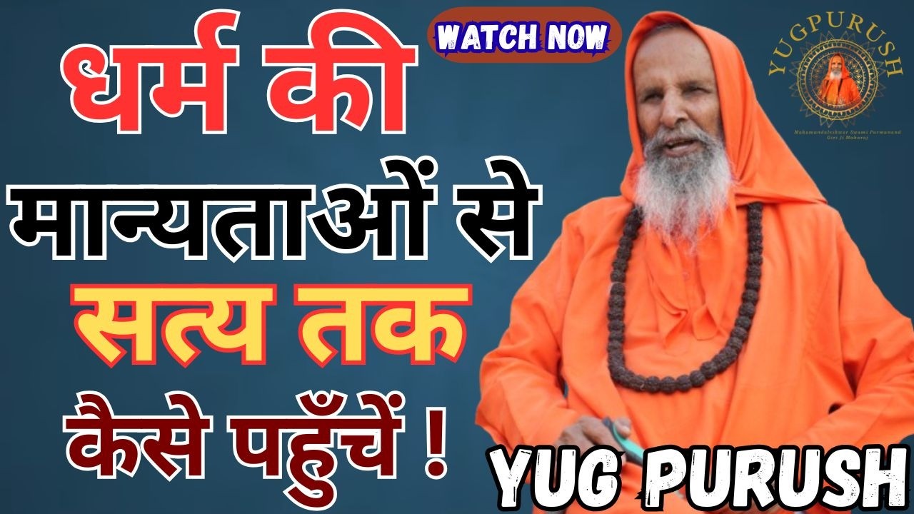 धर्म की मान्यताओं से सत्य तक कैसे पहुँचें !#yugpurush #live #satsang #parmanandjimaharaj
