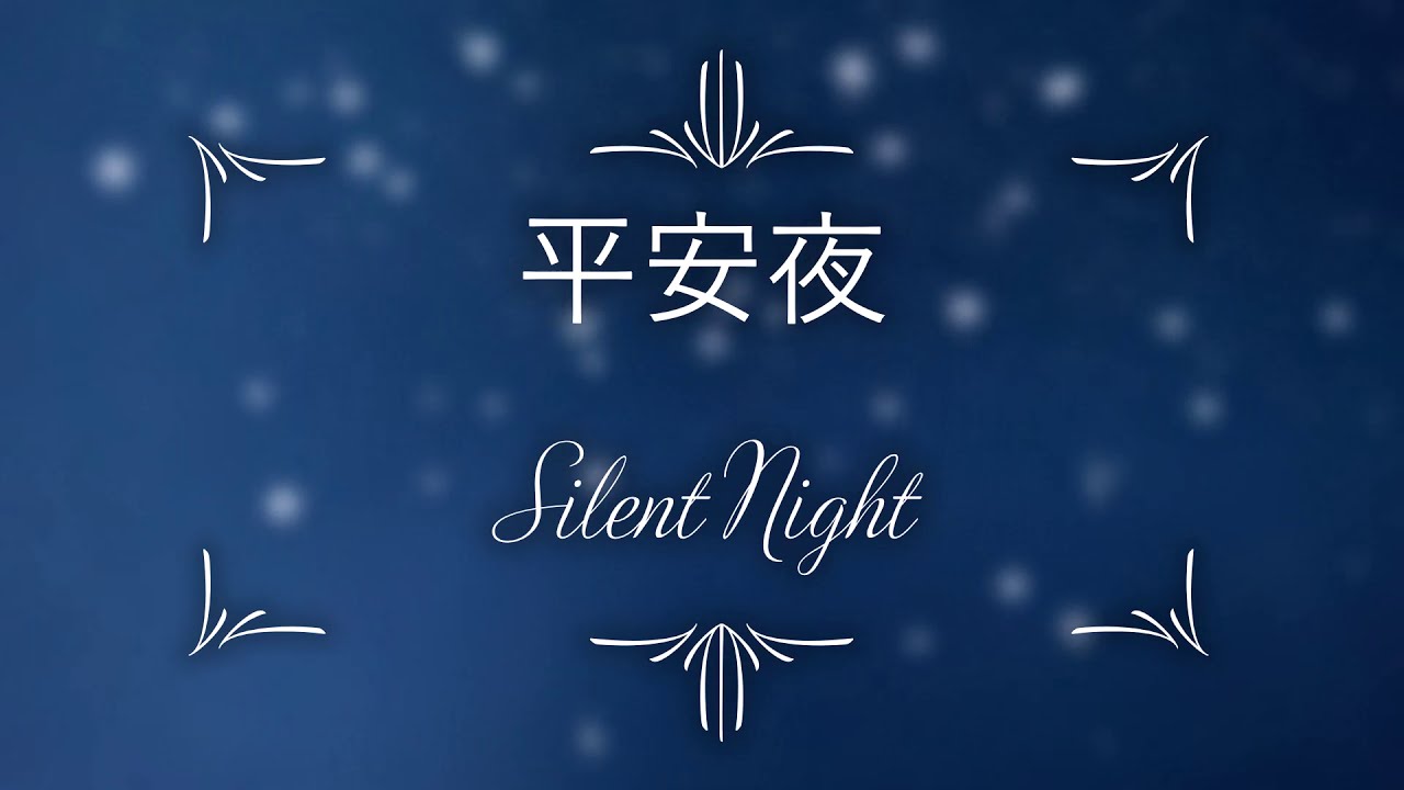 Silent Night  平安夜  Ping An Ye