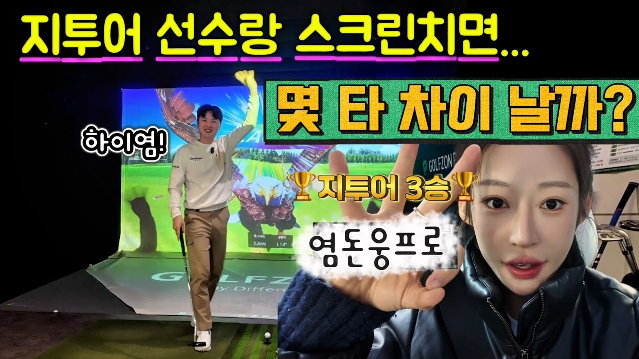 지투어선수랑 치면 몇타 차이 날까🤔?처음 공개하는 저의 스크린 실력은🙈??