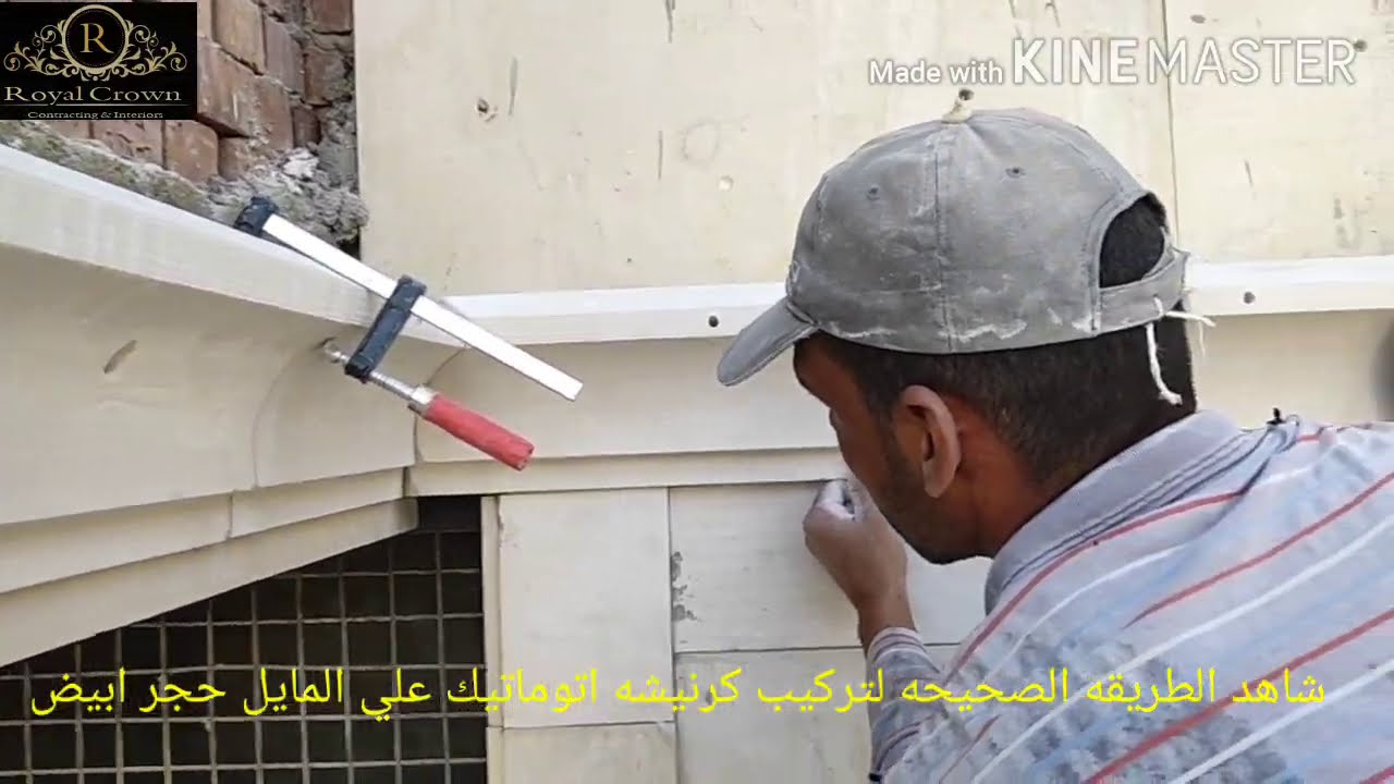 شاهد طريقه تركيب كرانيش وش بلكونه من الحجر الازازي الابيض  المصري الوجهات الحجرية