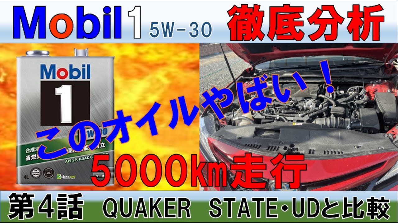 【#4 Mobil1 5w-30 ｴﾝｼﾞﾝｵｲﾙ評価】　モービル１はすごいのか！それとも・・・　クエーカーステートUDと徹底比較！　オイル交換後5０００㎞走行した感想です。