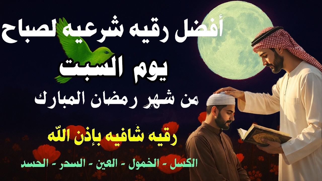 أفضل رقية شرعية في صباح يوم السبت علاج الحسد_السحر_العين _حفظ وتحصين للمنزل _القارئ علاء عقل