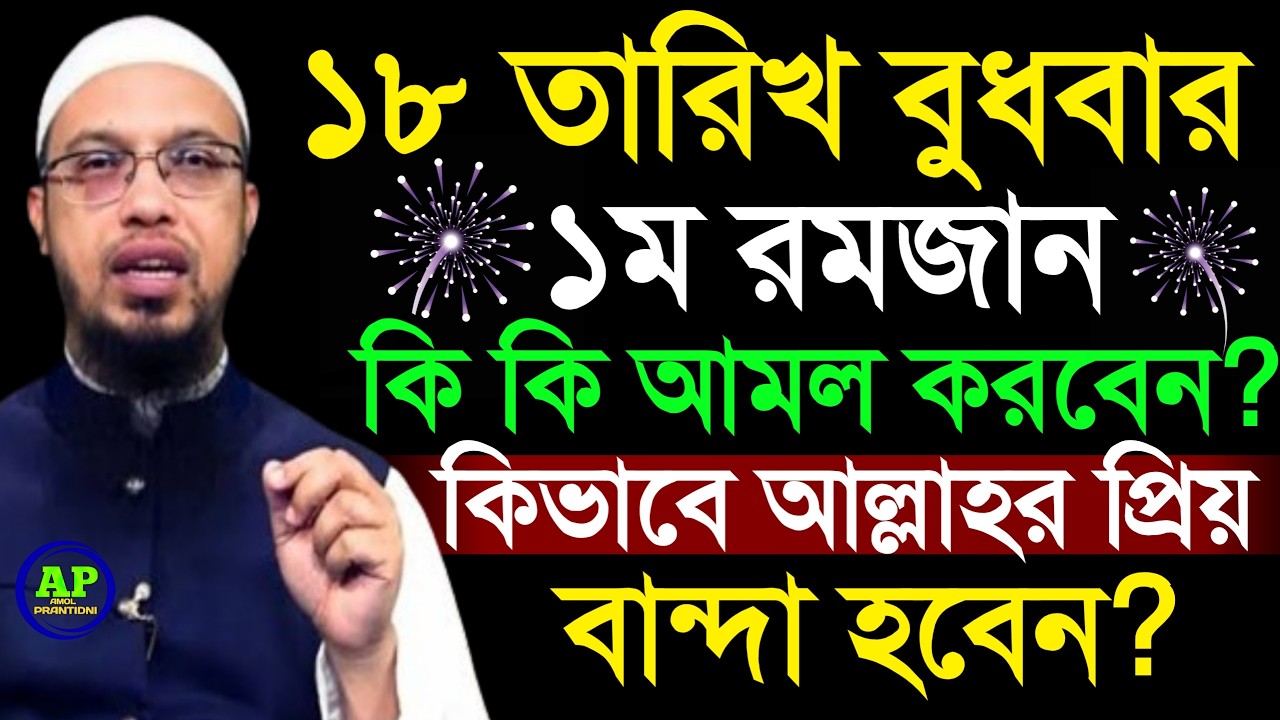 ১৮ তারিখ বুধবার ১ম রমজান কি কি আমল করবেন? কিভাবে আল্লাহর প্রিয় বান্দা হবেন?  Shaikh 16 Feb 2026