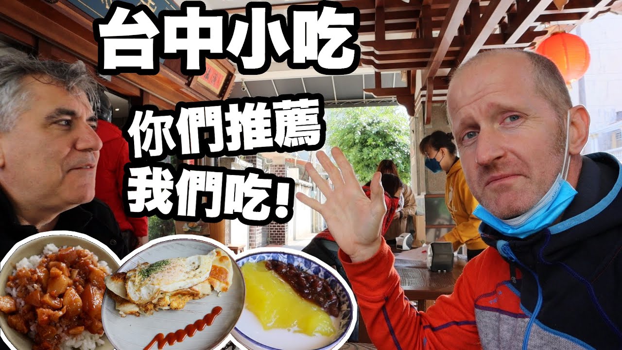 WE WENT TO TAICHUNG AND ATE WHAT YOU RECOMMENDED | 台中小吃之旅 -你們推薦 - 我們吃! (有中文字幕)