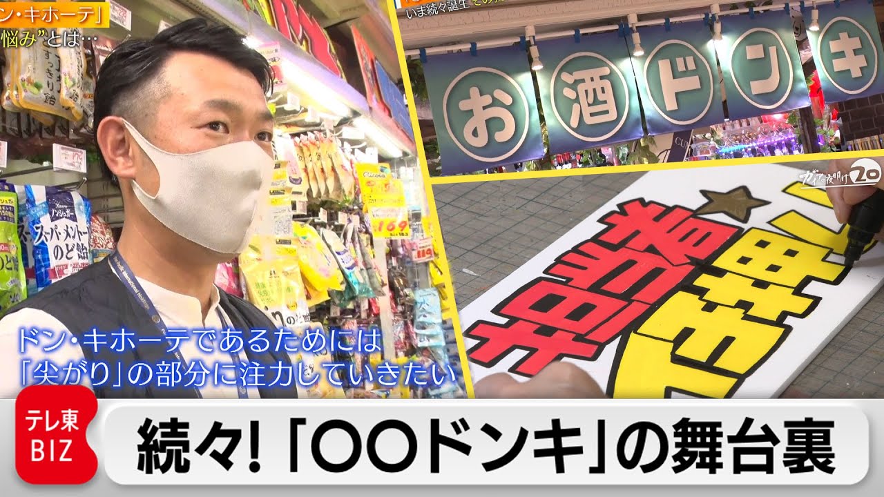 尖りを追求！特化型ドンキの店作りに密着　Z世代に特化したキラキラドンキとは？【ガイアの夜明け】（2022年5月16日）