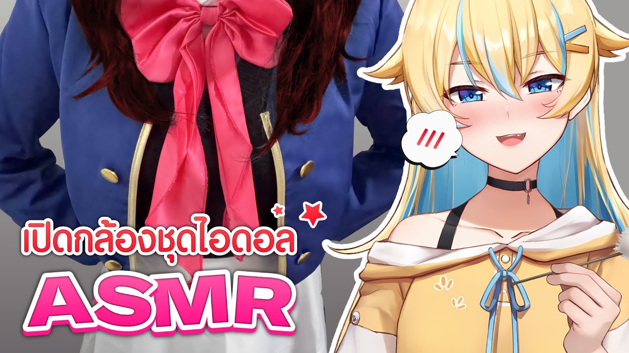 [ ASMR/เปิดกล้อง ] คอสเพลย์ Kana ไอดอลสาวคืนนี้มาทำความสะอาดหูเหล่าคนดู 🤭 (อาจไม่เก็บไลฟ์)