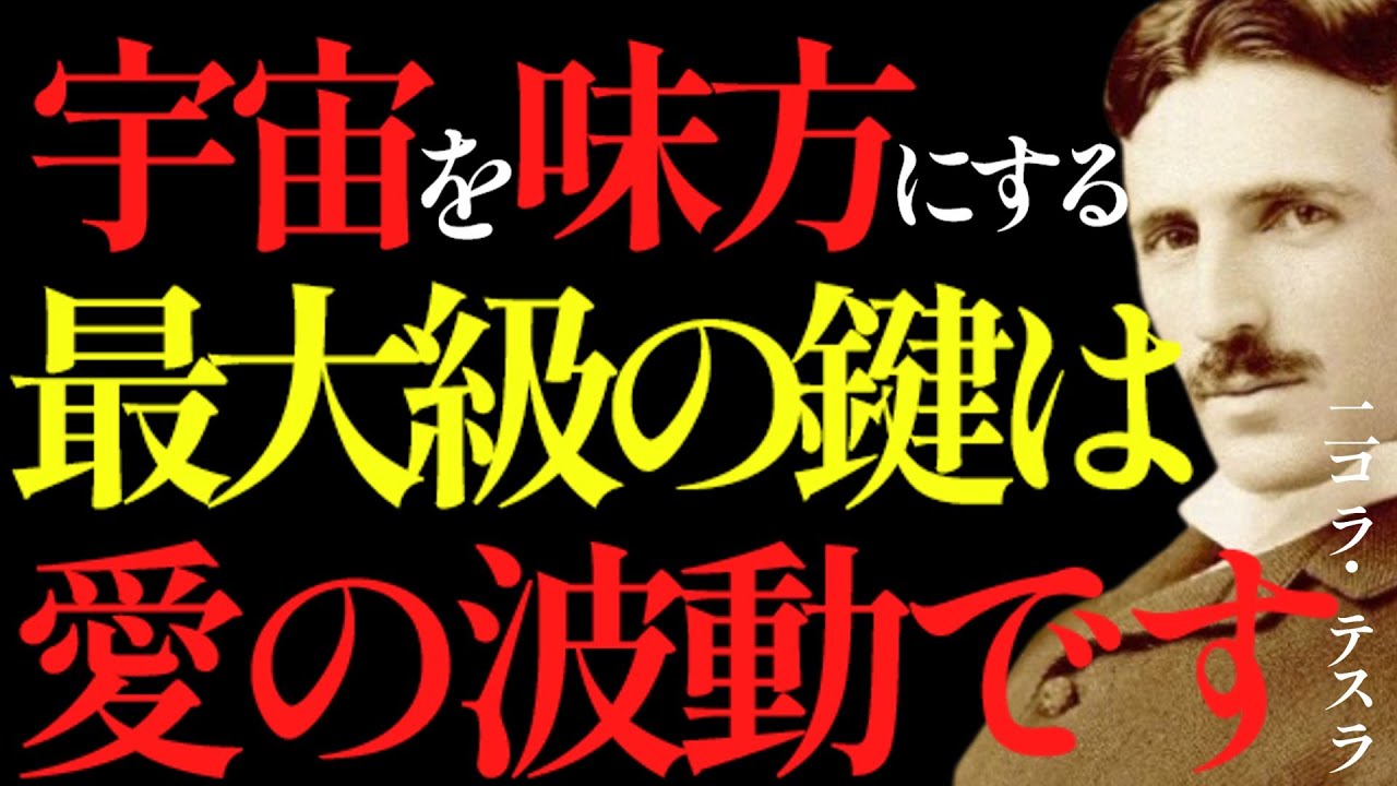 【※99％は知らない】実はこれが一番大事！宇宙は“愛の周波数”にしか反応しない～自分の人生をよりよくするためには愛の波動が必要不可欠です。｜成功哲学｜教訓｜名言｜偉人の言葉｜ニコラ・テスラ