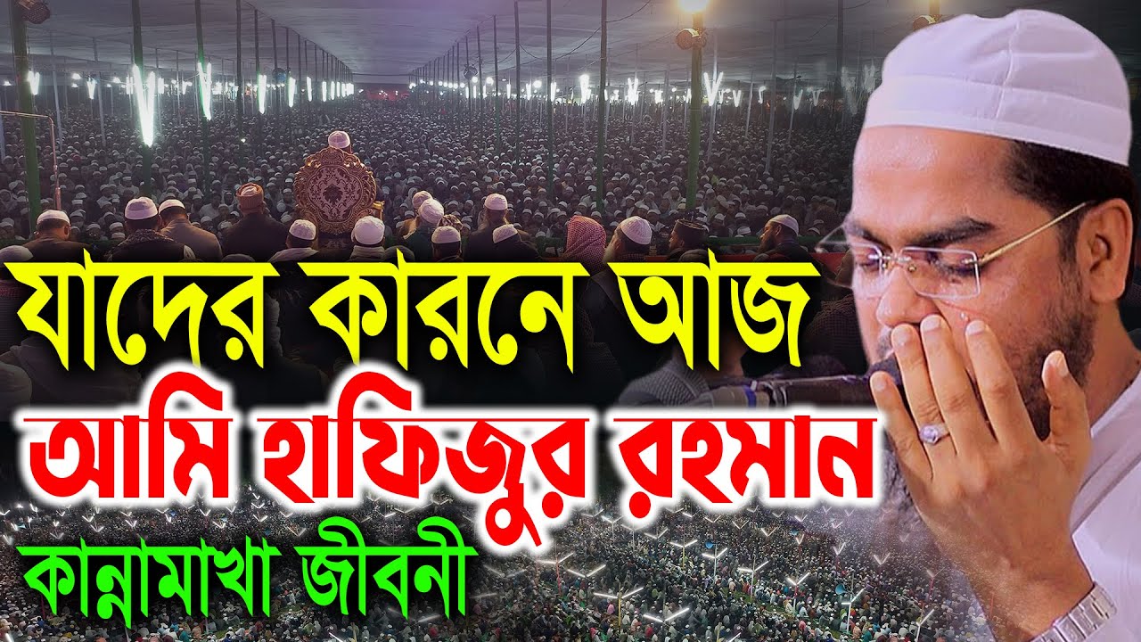 যাদের কারনে আজ আমি হাফিজুর রহমান, কান্নামাখা কষ্টের জীবনী।হাফিজুর রহমান সিদ্দিকী ওয়াজ 2025। Waz 2025