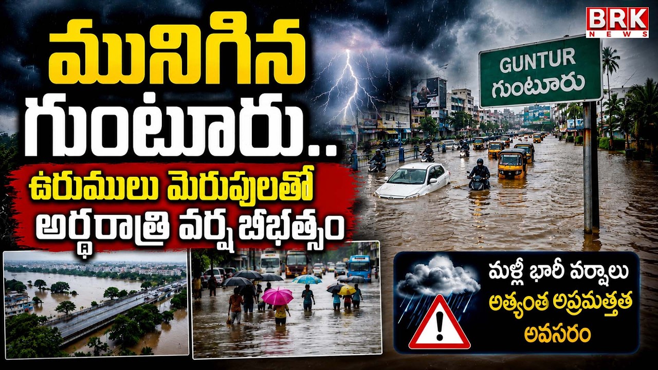 Heavy rain in Guntur District | Weather Updates In AP | BRK News