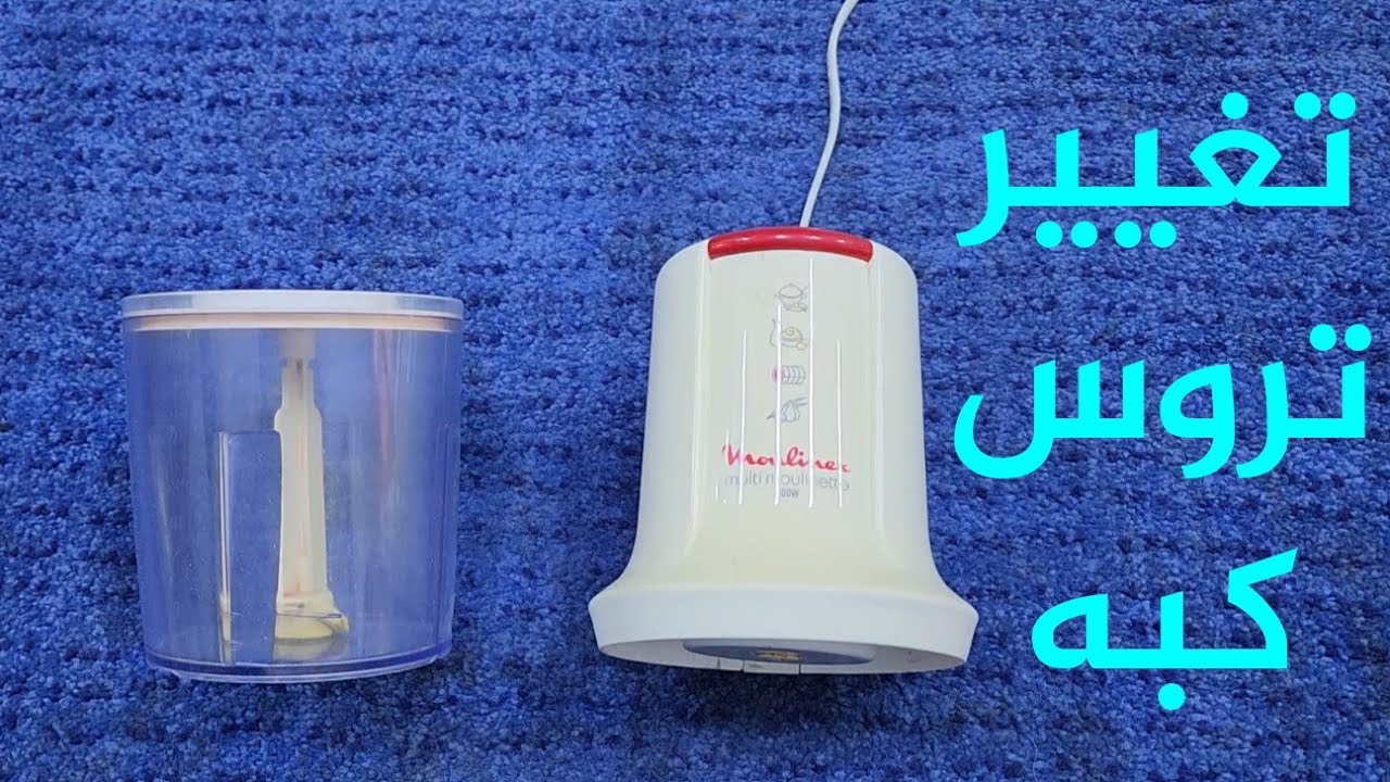 تعلم تغيير تروس كبة بصل مولينكس