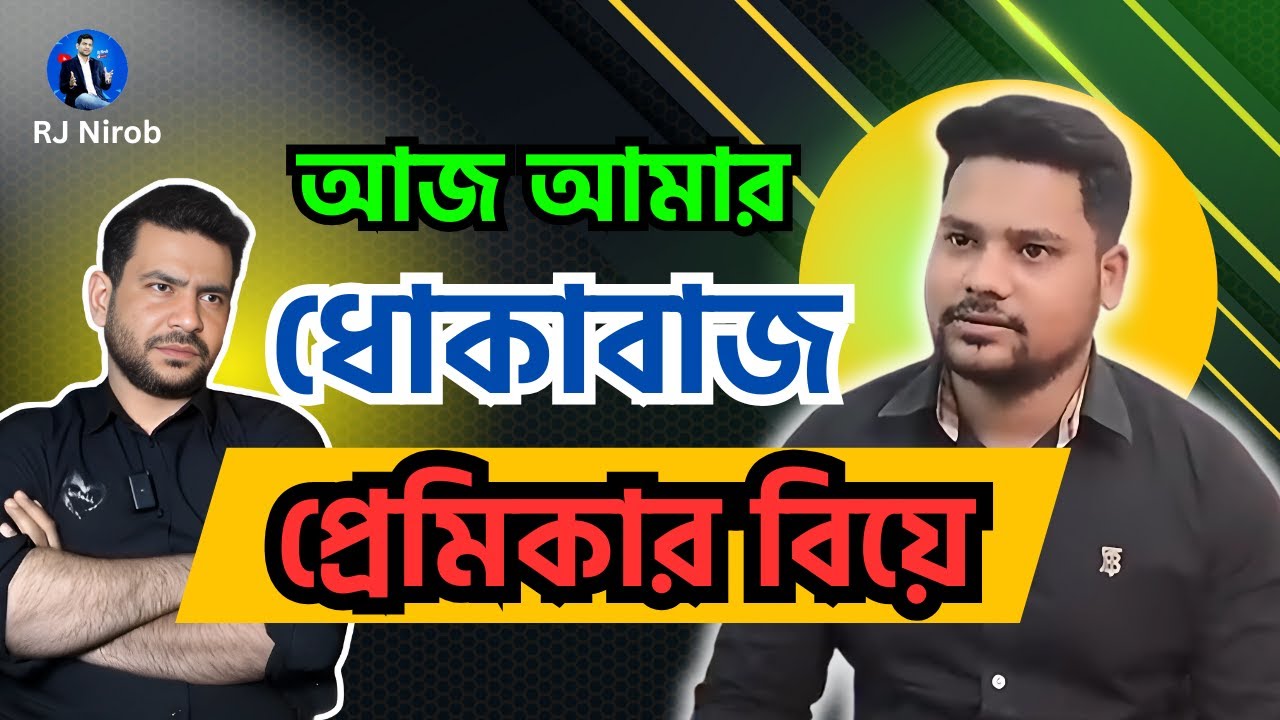 আজ ৯ই ফেব্রুয়ারী 2024, আমার ধোকাবাজ প্রেমিকার বিয়ে হচ্ছে