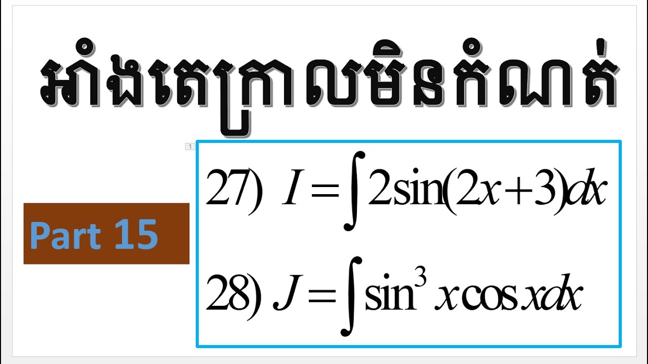 អាំងតេក្រាលមិនកំណត់ (by math skas)  part 15