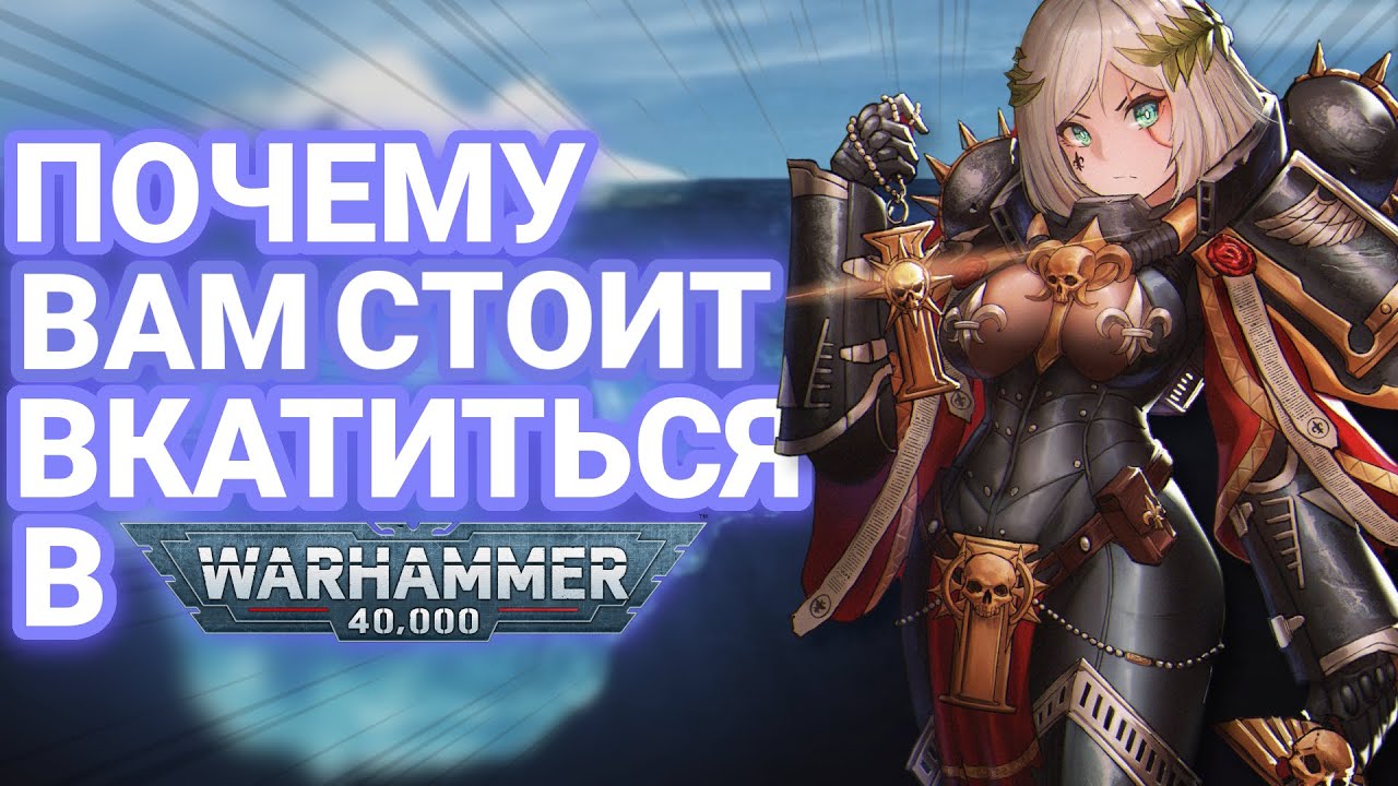 АЙСБЕРГ ПО WARHAMMER 40k | КАК И ЗАЧЕМ ВКАТЫВАТЬСЯ В ВАХУ?