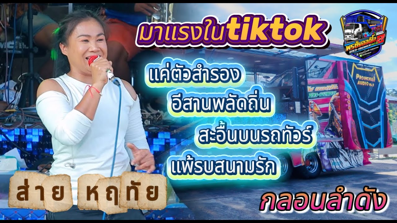 ใหม่มาแรง  ส่าย หฤทัย เพลงฮิต กลอนลำดัง ตะวันดนตรี  รถแห่ พรชัย ออดิโอ No.2
