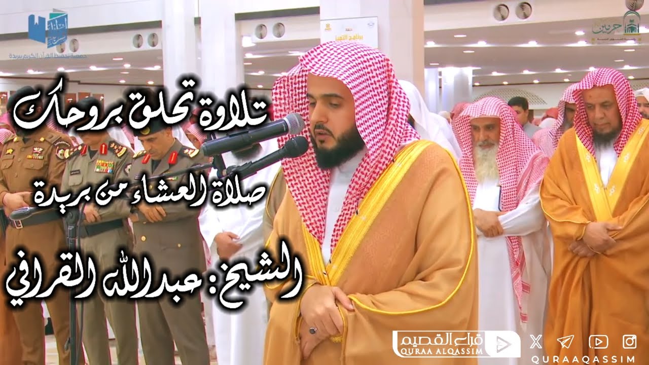 تلاوة بديعة تحلق بروحك للشيخ عبدالله القرافي من صلاة العشاء في مدينة بريدة (الأربعاء 23-4-1447هـ)