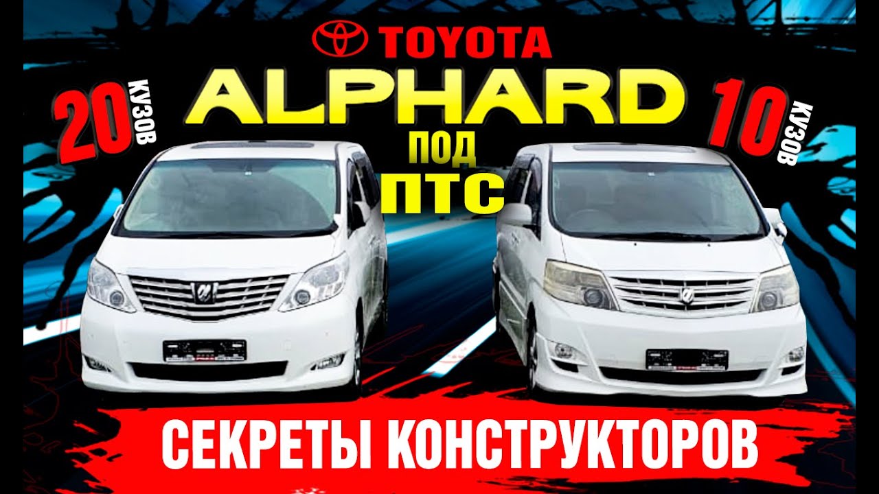 Toyota Alphard в 10 и 20м кузовах. Секреты конструкторов авто! Где взять ПТС ? Цены! Как заказать??