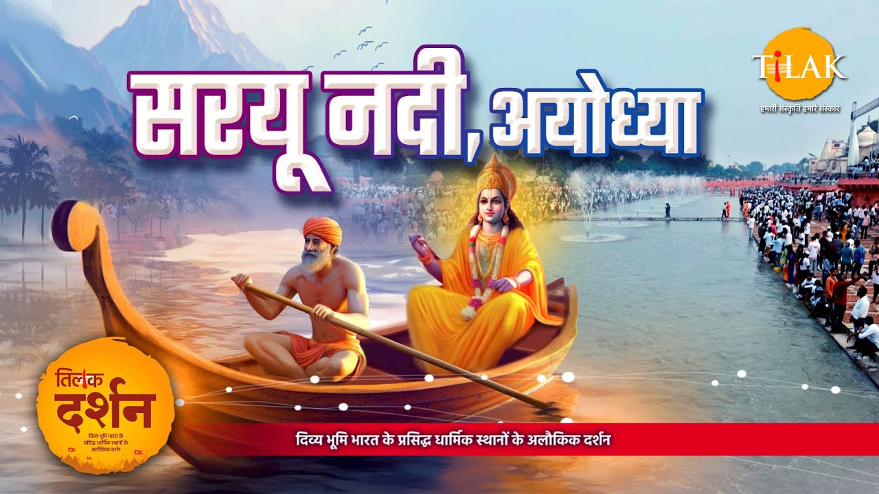 सरयू घाट अयोध्या। सरयू नदी। Saryu Ghat Ayodhya। Saryu Ghat Aarti। Ayodhya। 4K। दर्शन 🙏