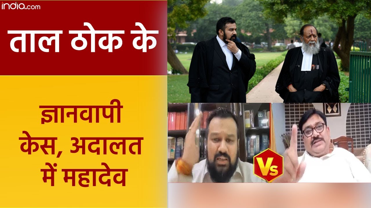 Taal Thok Ke: हिंदुओं की अर्जी कोर्ट ने की ‘स्वीकार’, अब महादेव की पूजा का मिल जाएगा ‘अधिकार’ ?