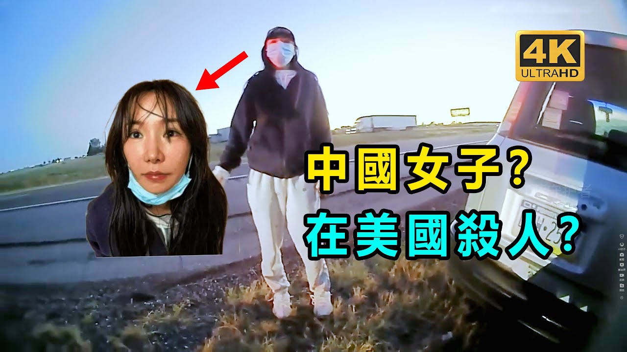 中國女子在美國犯下驚天大案！ 後續完整版！ （4K畫質）（美国警察执法视频）