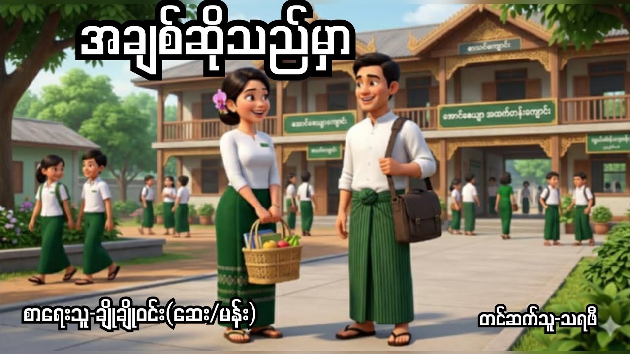 အချစ်ဆိုသည်မှာ-စ/ဆုံး#audiobook #normal #novel#drama 