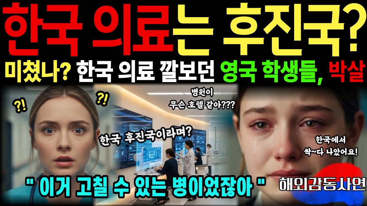 [해외감동사연] 이게 후진국 수준의 의료? 한국 무시하던 영국 학생들 수학여행 왔다가 갑자기 병원 가더니 깜짝 놀란 사연?!