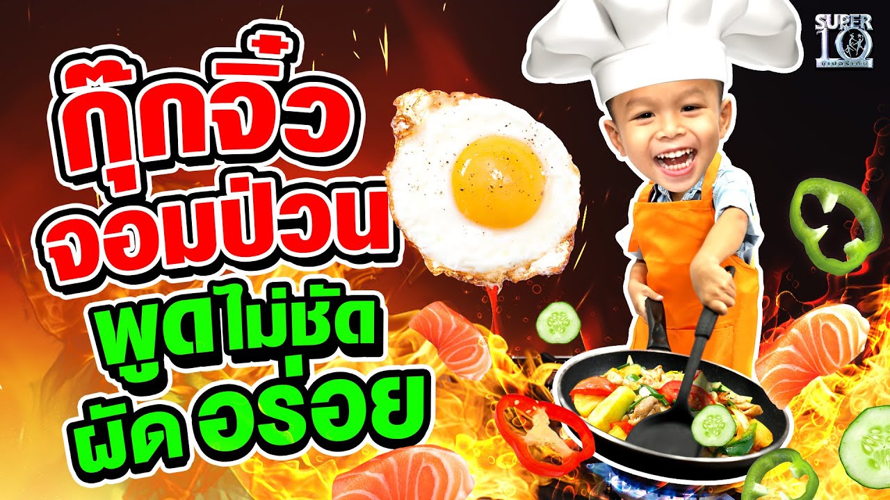 น้องชูใจ กุ๊กจิ๋วจอมป่วน พูดไม่ชัด แต่ผัดอร่อยนะจ๊ะ ! | SUPER10