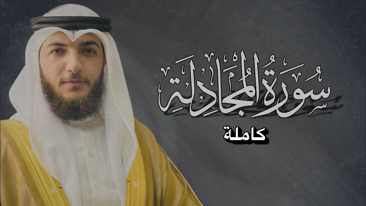 إنعزل عن ضجيج الحياة واستمع || سورة المجادلة كاملة || القارئ الشيخ عبدالعزيز جمعه