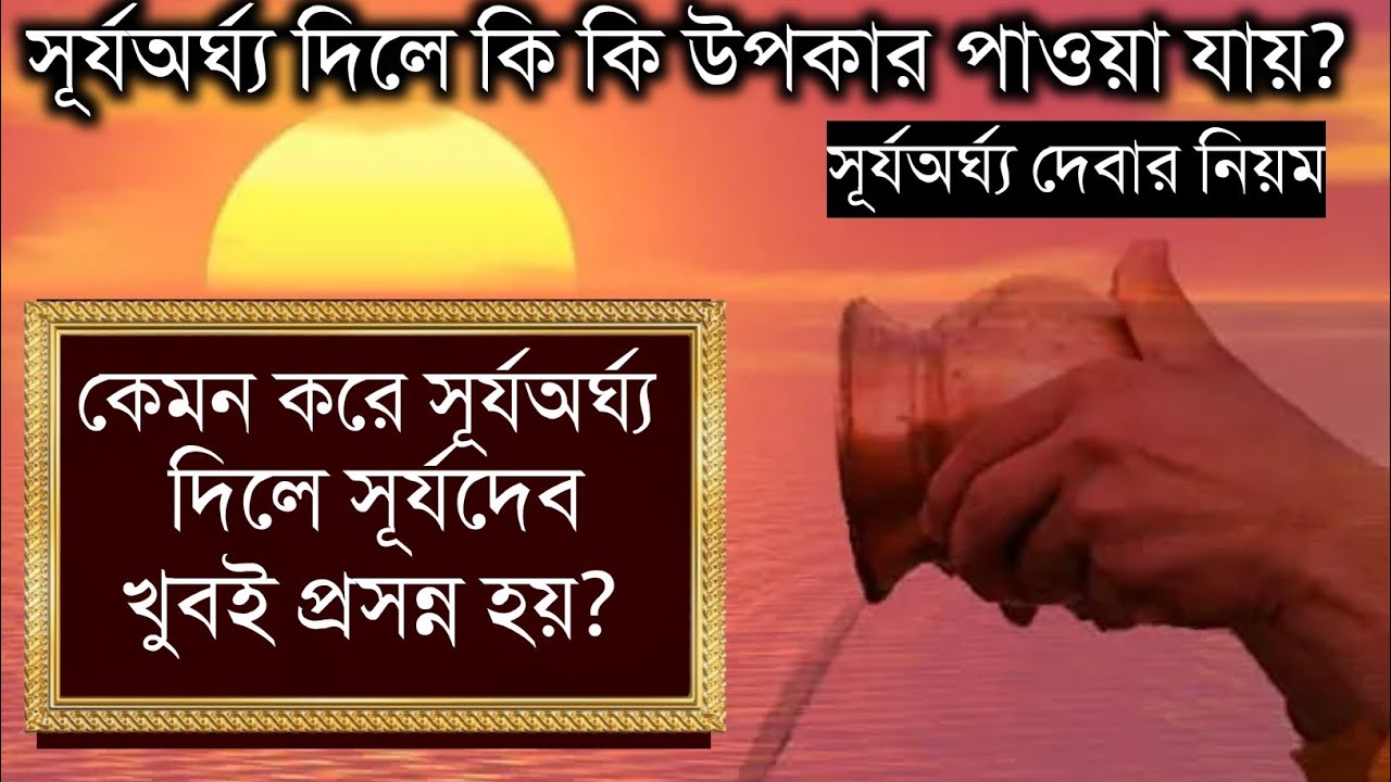 সূর্যঅর্ঘ্যের উপকারিত | সূর্যঅর্ঘ্য কেমন করে কোন মন্ত্রে দেওয়া উচিত | | surja arghya niyom |#sun|#20