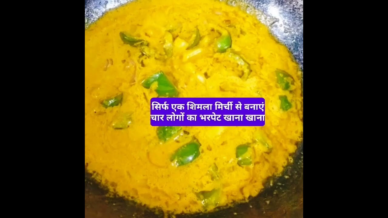 शिमला मिर्च की रसेदार (झोल वाली) सब्जी|कढ़ी जैसी टेस्टी और घर जैसी प्यारी... रसेदार शिमला मिर्च! ❤️ 