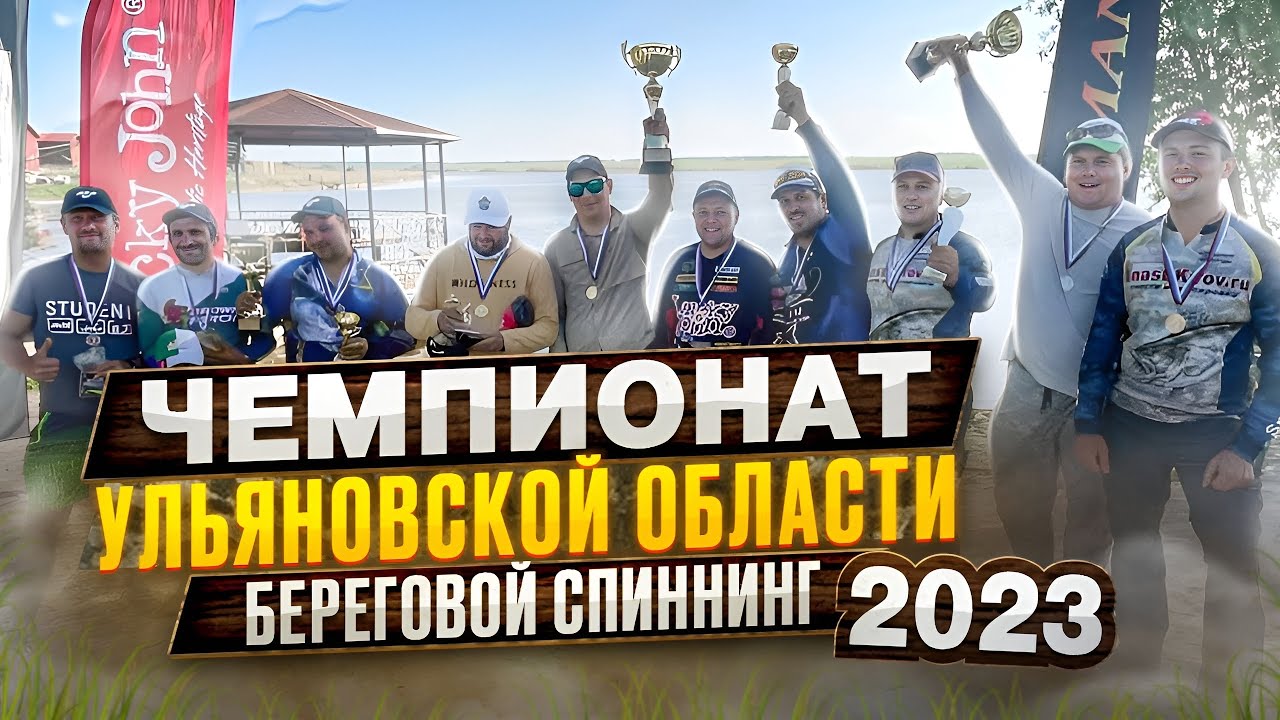 Береговой спиннинг. Чемпионат Ульяновской области 2023г. [рыболовный спорт]