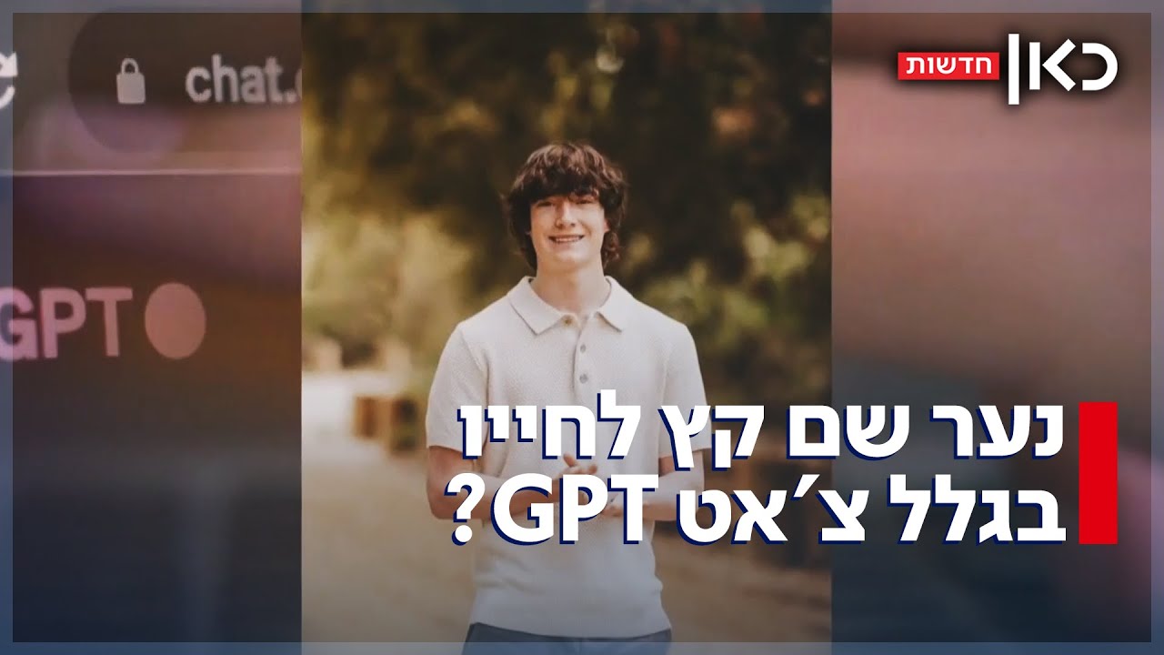 סכנות הבינה המלאכותית? הורים טוענים: בננו שם קץ לחייו בגלל צ'אט GPT