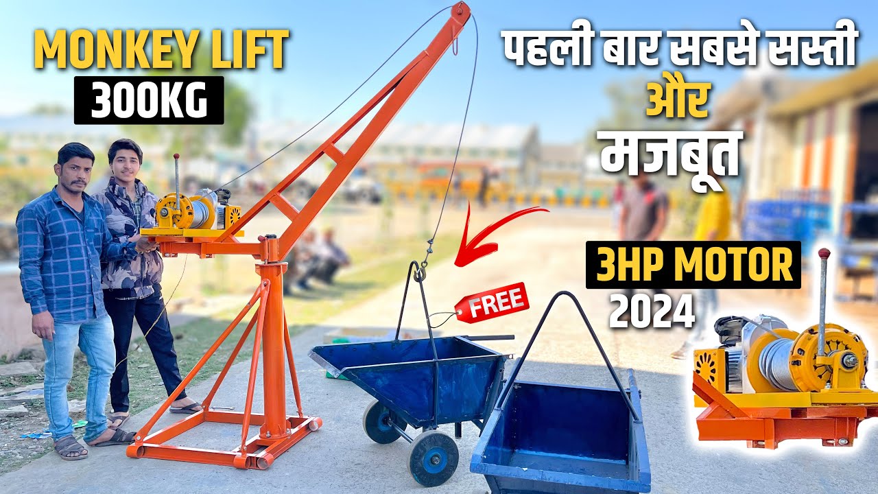 सिर्फ 35,000 से चालू  Mini Crane | Building Construction में Monkey Lift की कीमत और जानकारी