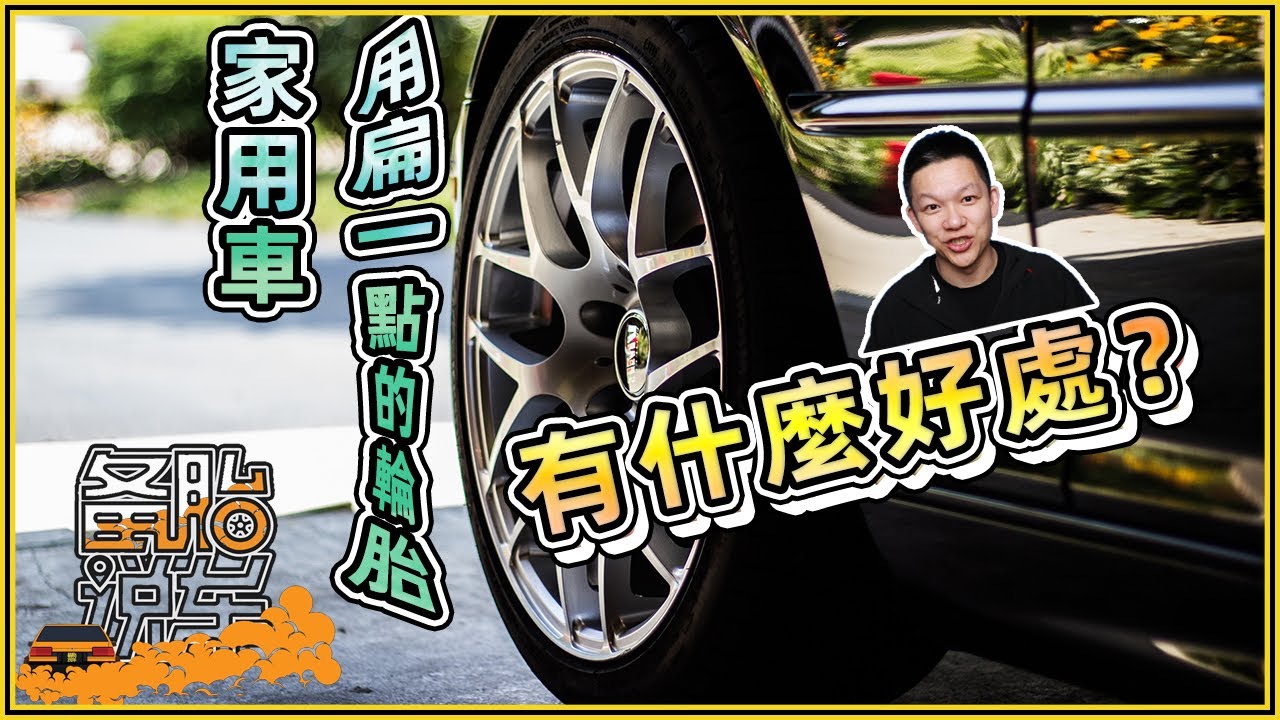 家用車用扁一點的輪胎有什麼好處