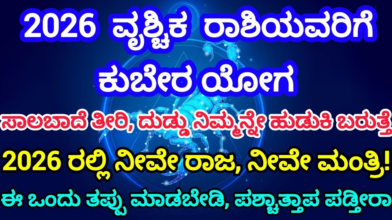 2026 ವೃಶ್ಚಿಕ ರಾಶಿಯವರಿಗೆ ಕುಬೇರ ಯೋಗ.. #scorpio #shortvideo #viral #scout #astrology #india 