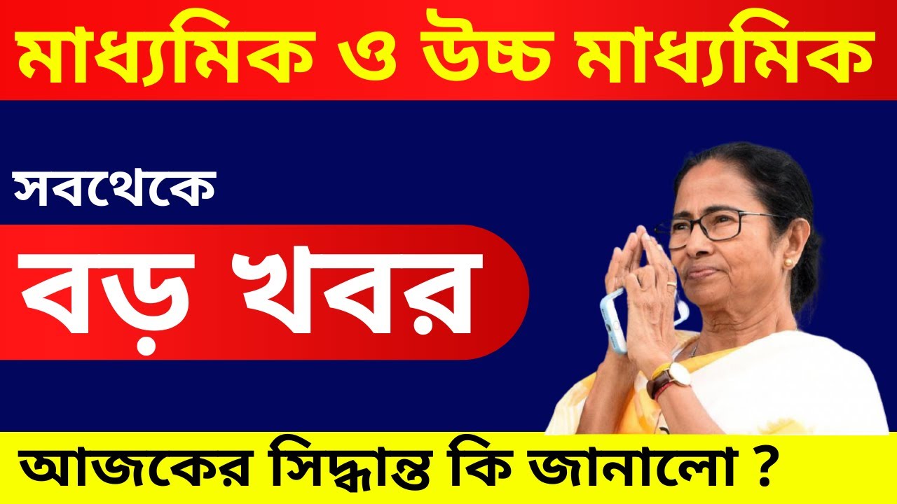 West Bengal Exam News Today | HS Exam 2021 News Today West Bengal