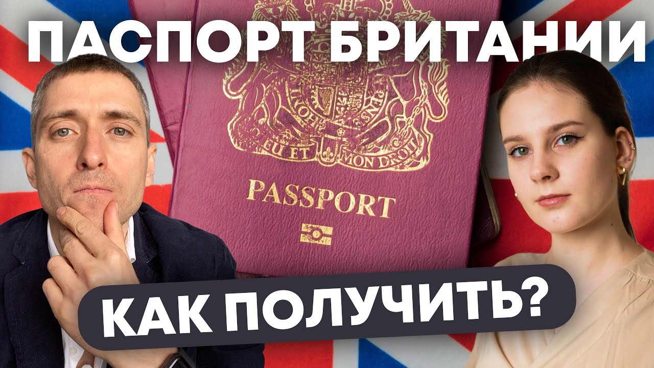 Как получить паспорт Великобритании и что надо сделать, чтобы первые годы засчитали