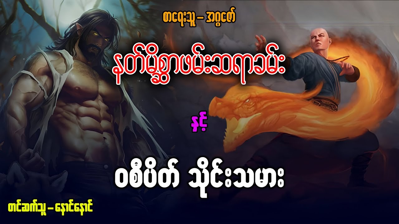 နတ်မိစ္ဆာဖမ်းဆရာခမ်း နှင့် ဝစီပိတ် သိုင်းသမား