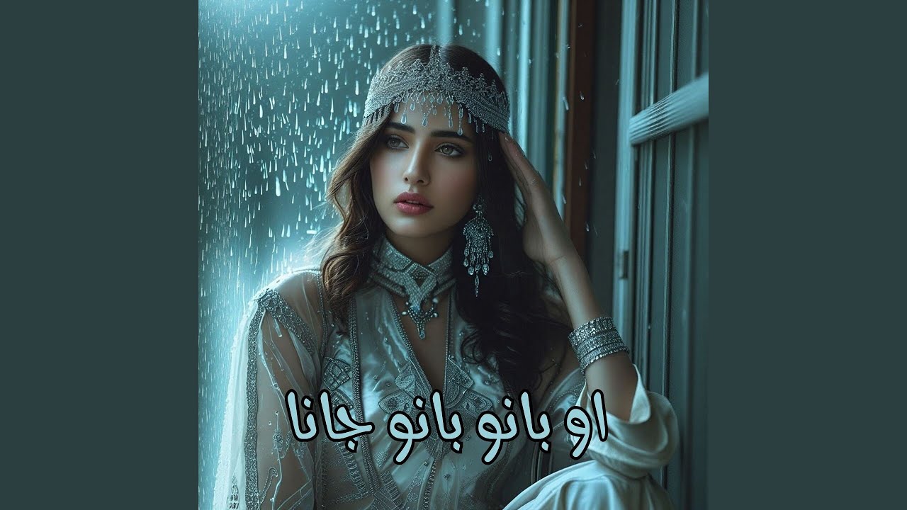 او بانو بانو جانا