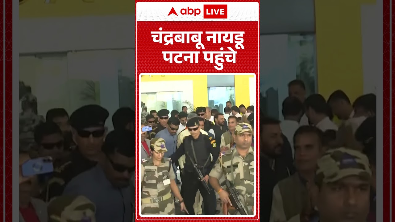N. Chandrababu Naidu Patna पहुंचे |ABPLIVE
