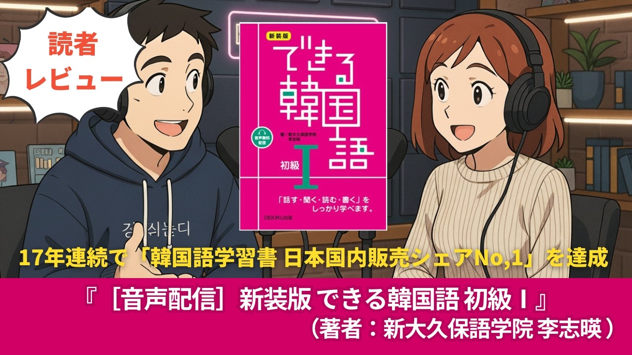 韓国語本#0258『［音声配信］新装版 できる韓国語 初級』（著者：新大久保語学院 李志暎 ）10分語学