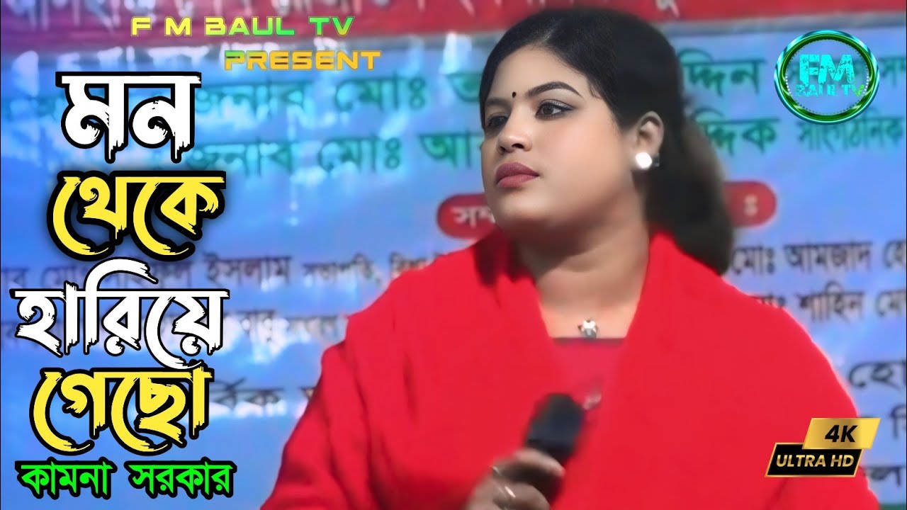 এত কষ্টের বিচ্ছেদ আগে কখনো শুনি নাই | মন থেকে হারিয়ে গেছো | kamona sorkar  | new bicched song